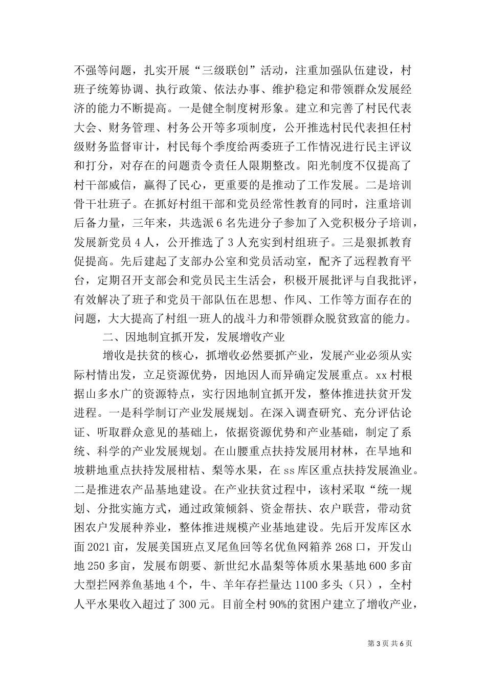 农村扶贫工作总结（一）_第3页