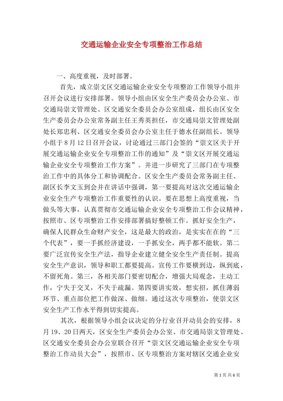 交通运输企业安全专项整治工作总结（二）_第1页