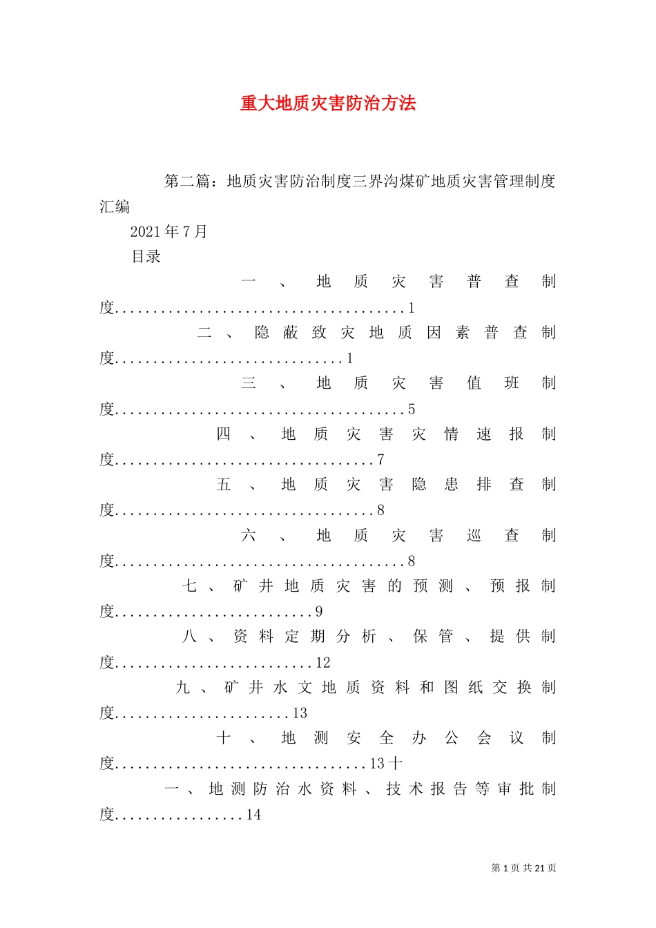 重大地质灾害防治方法_第1页