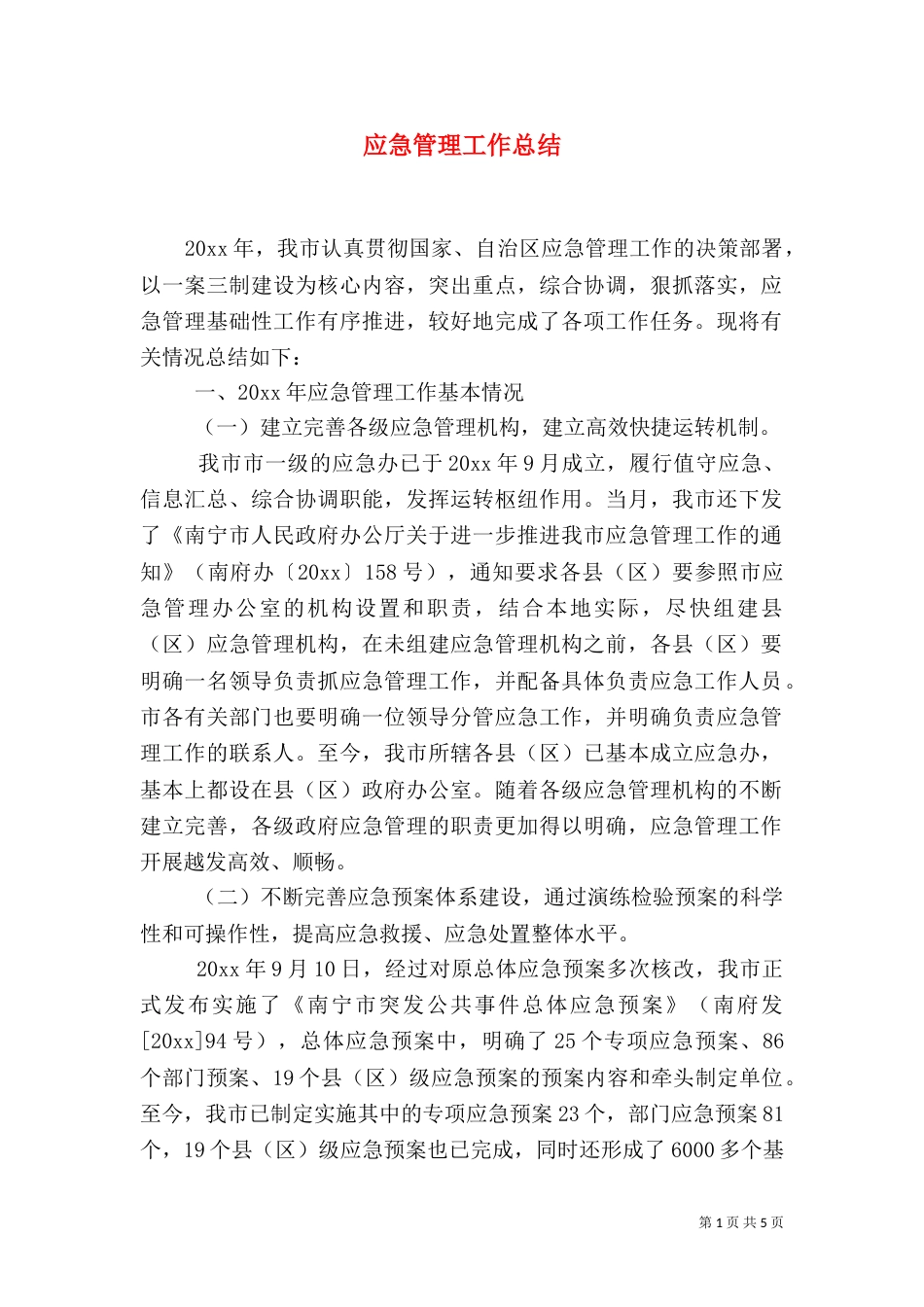 应急管理工作总结（二）5_第1页