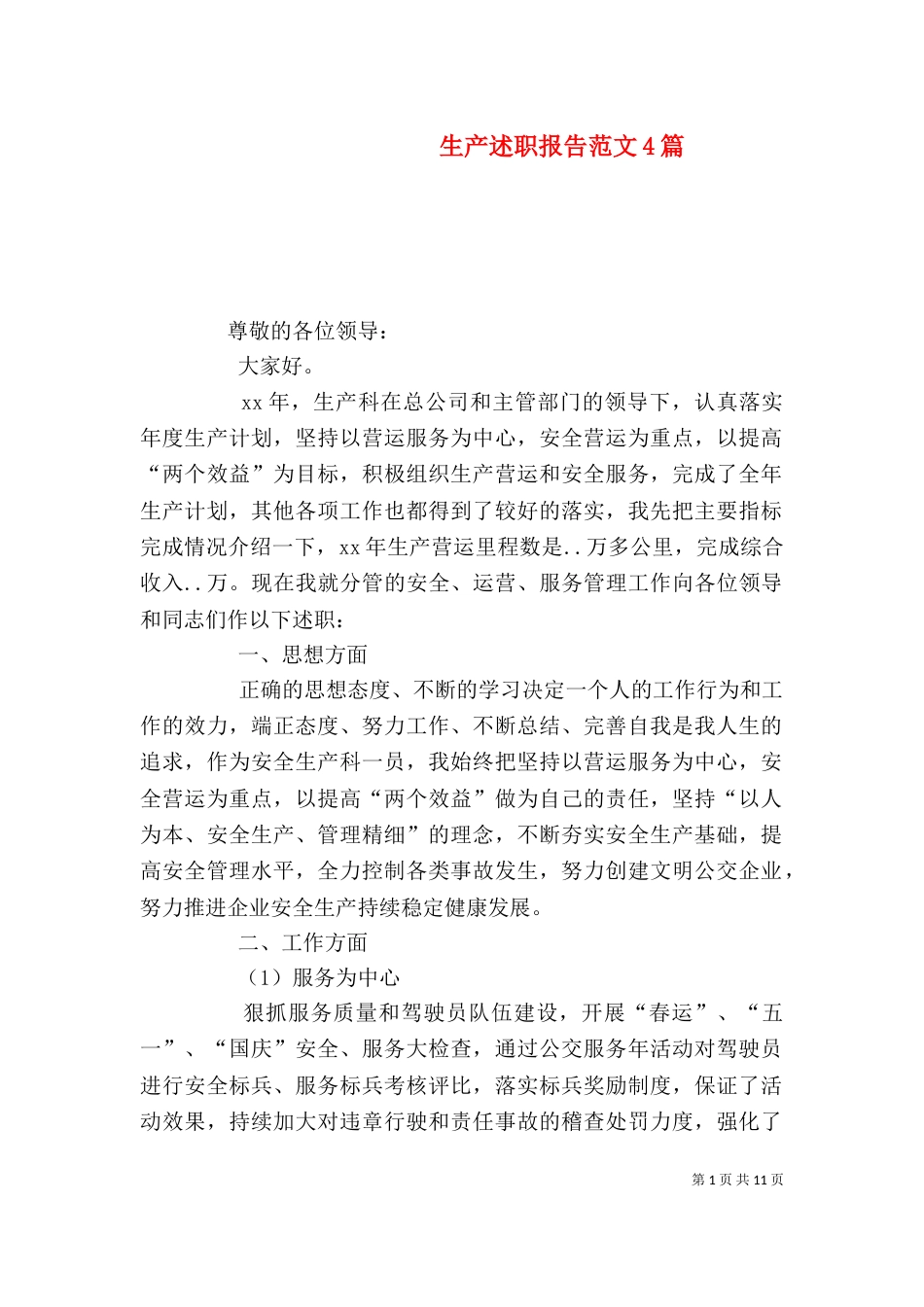 生产述职报告范文4篇_第1页