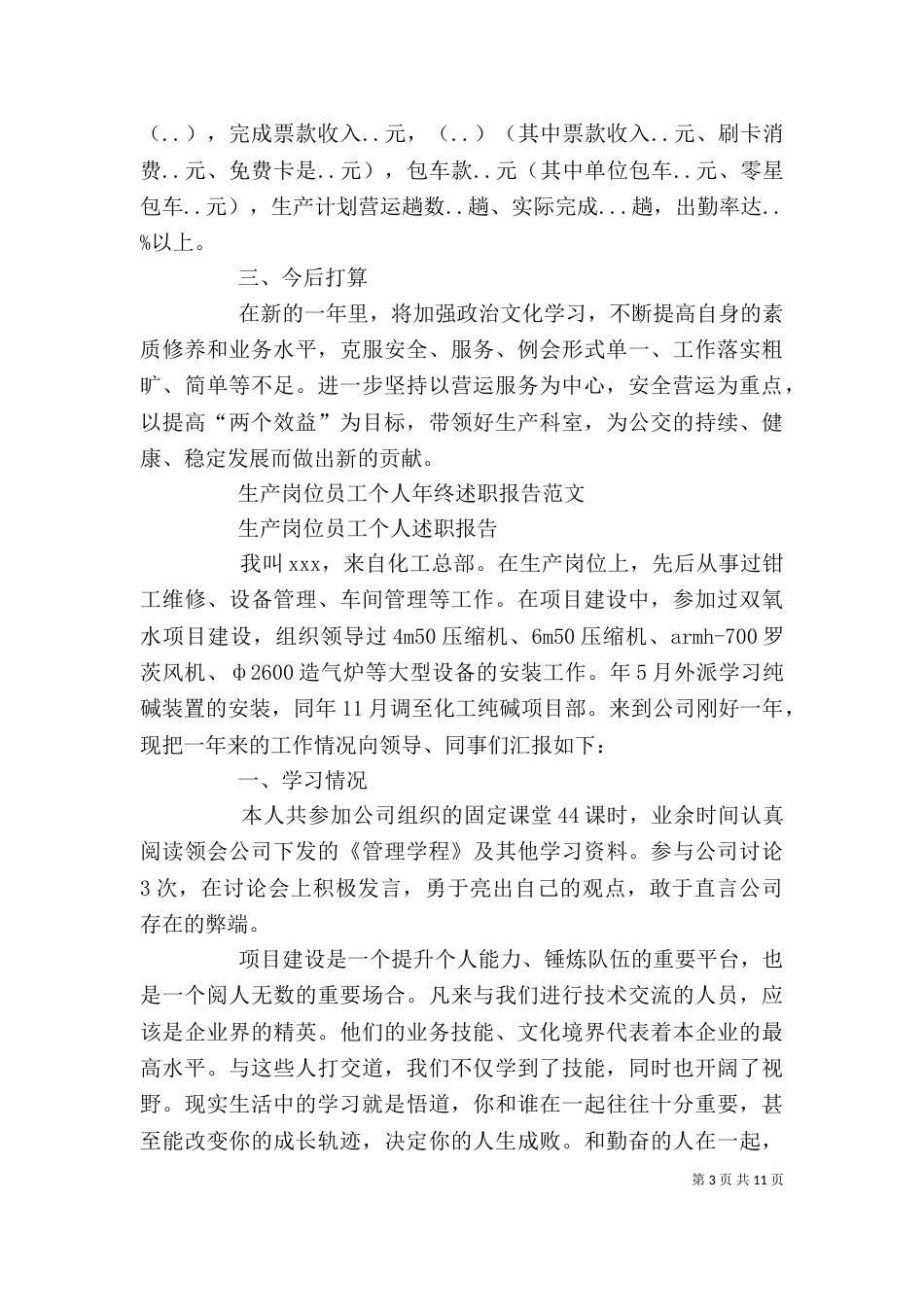 生产述职报告范文4篇_第3页