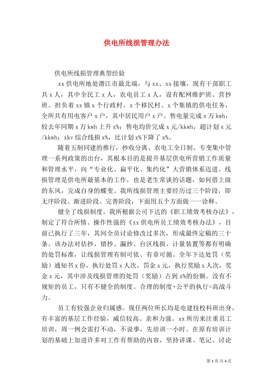 供电所线损管理办法_第1页