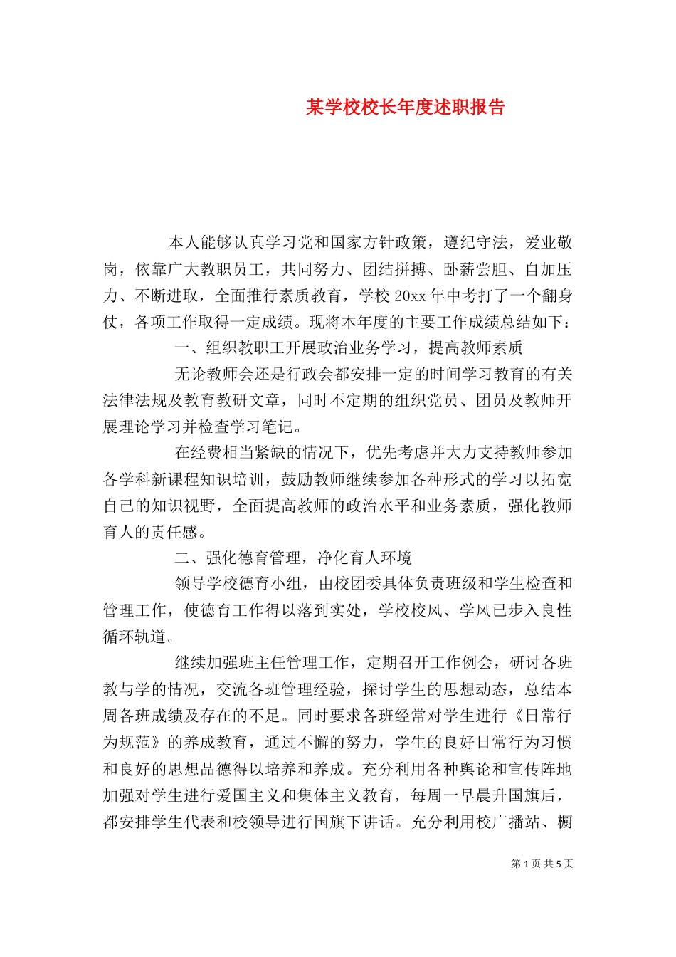 某学校校长年度述职报告_第1页