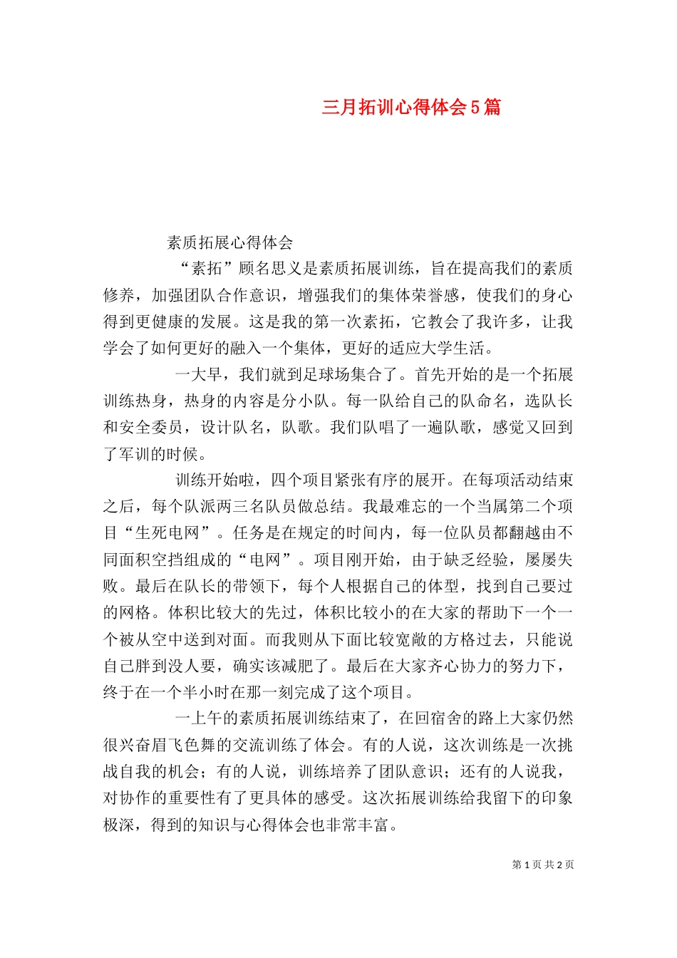 三月拓训心得体会5篇_第1页