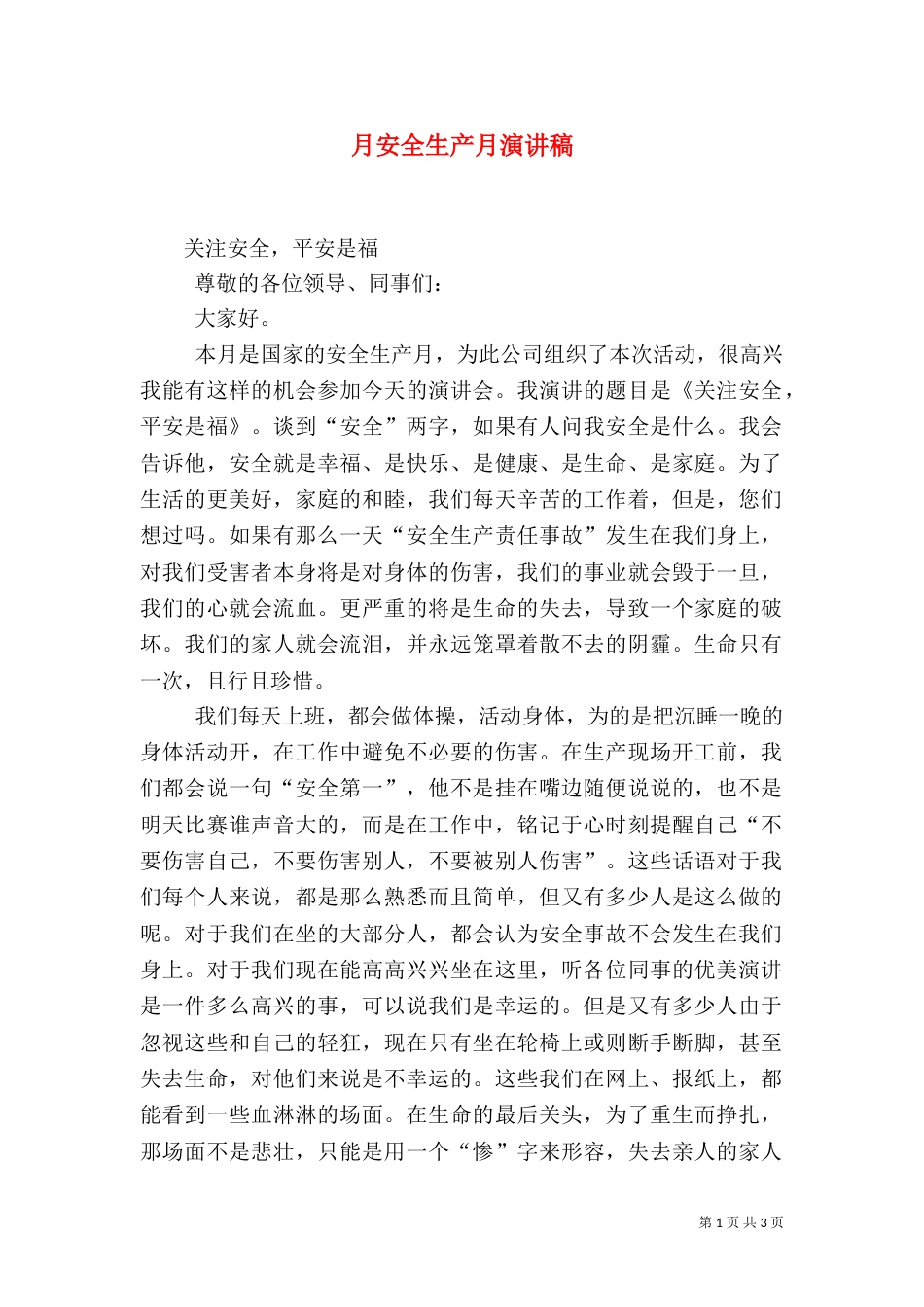 月安全生产月演讲稿_第1页