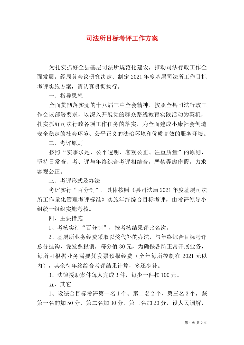 司法所目标考评工作方案（一）_第1页
