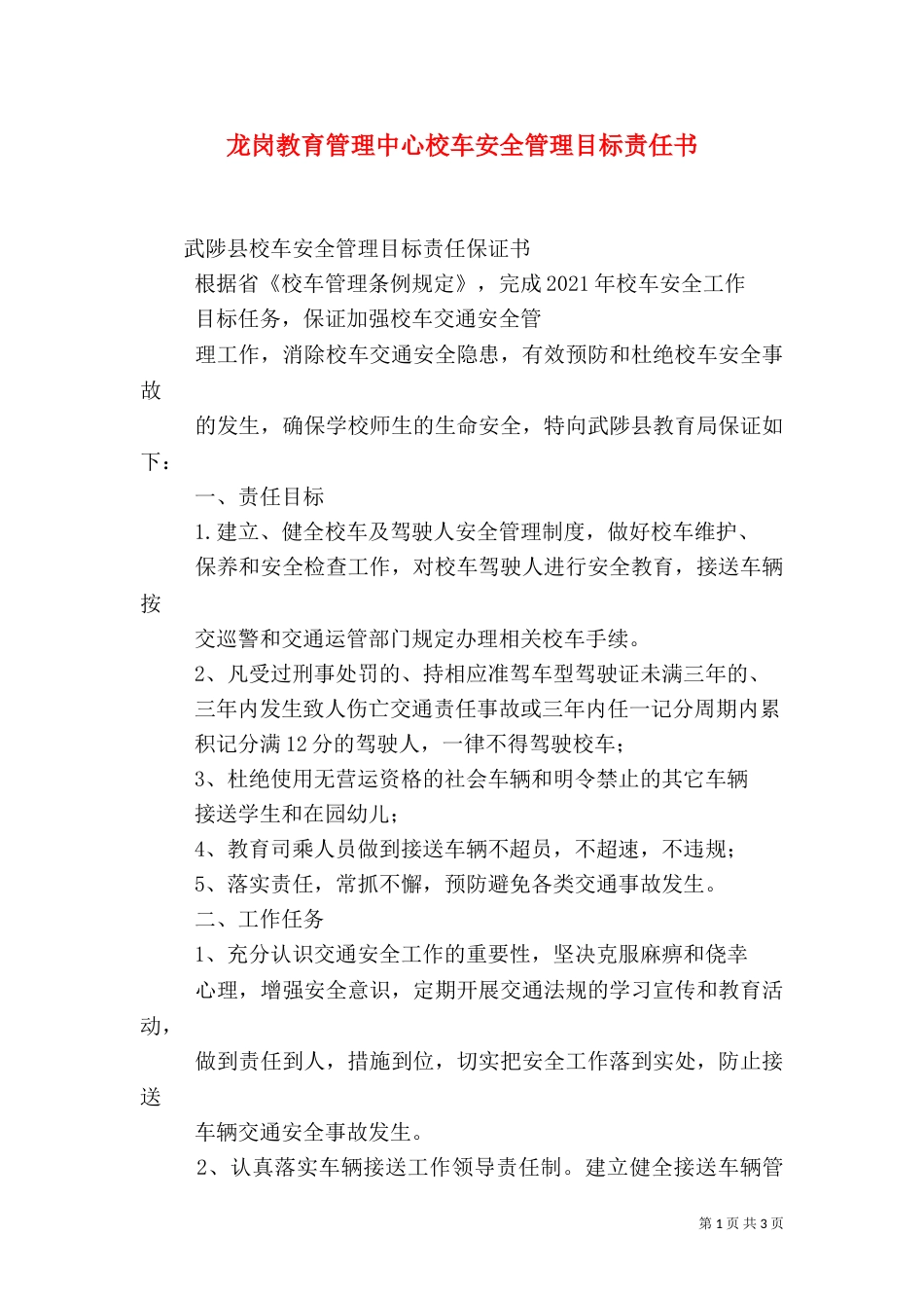 龙岗教育管理中心校车安全管理目标责任书（二）_第1页