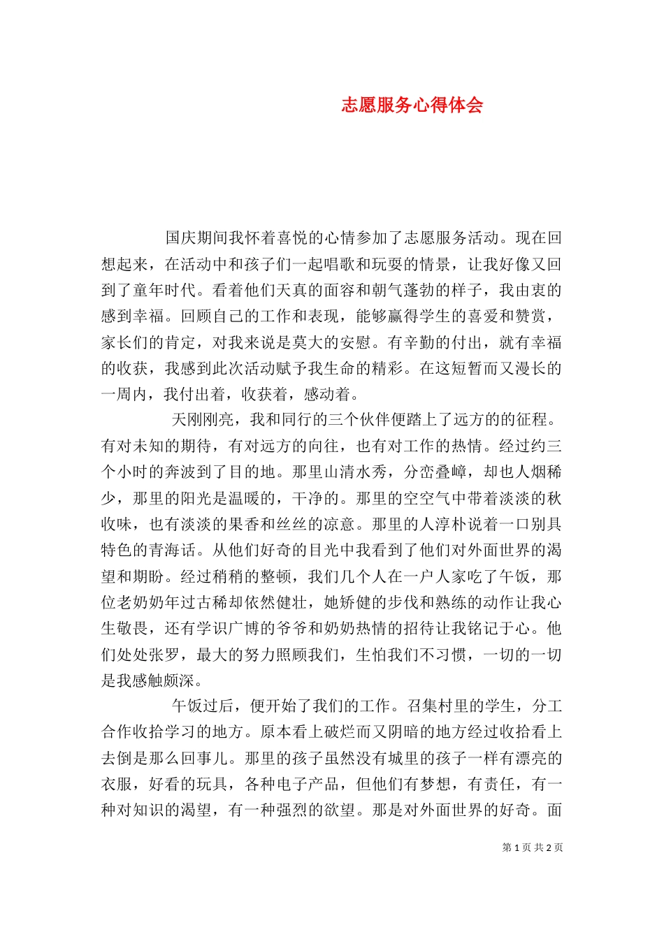 志愿服务心得体会_第1页