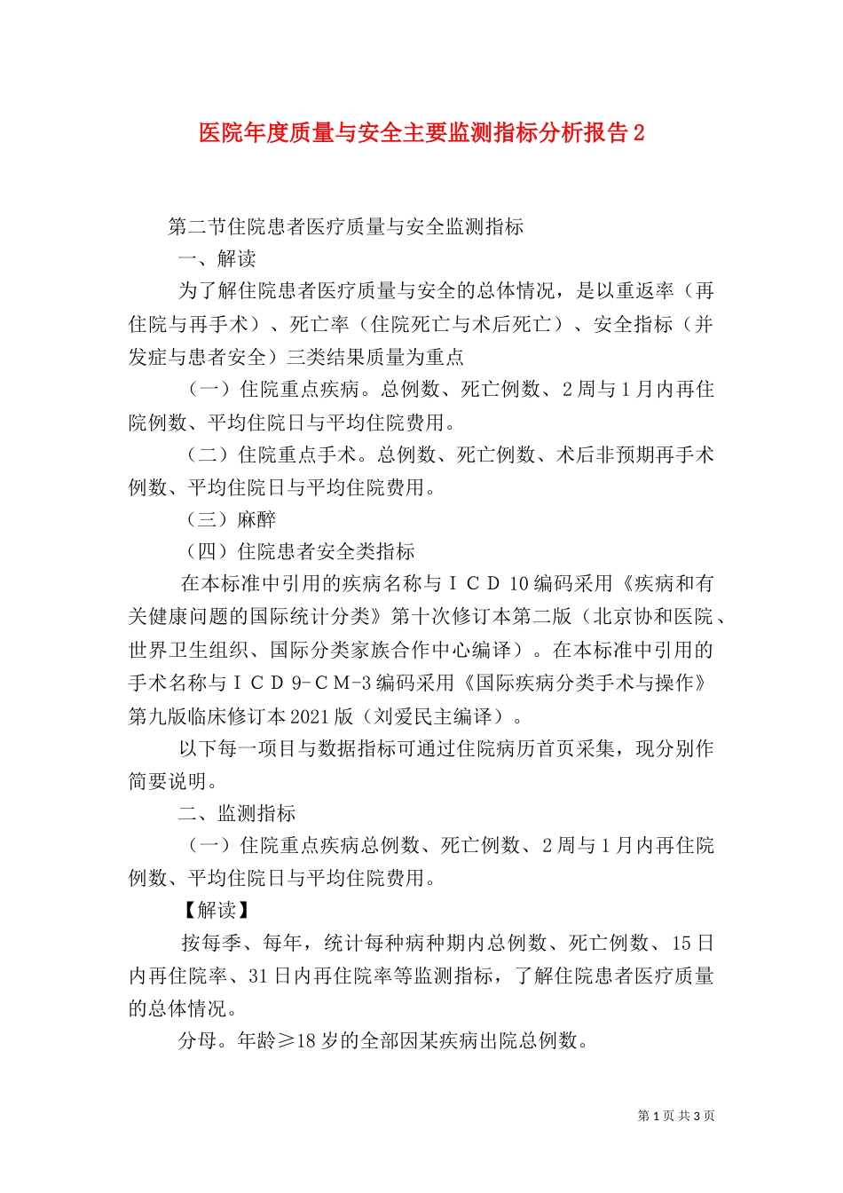 医院年度质量与安全主要监测指标分析报告4_第1页