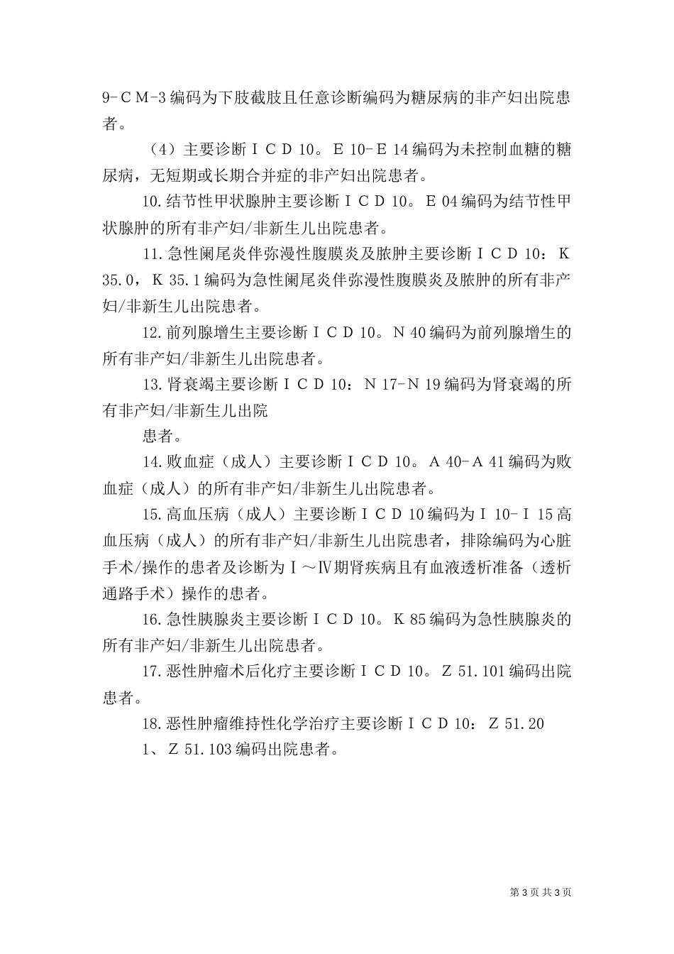 医院年度质量与安全主要监测指标分析报告4_第3页