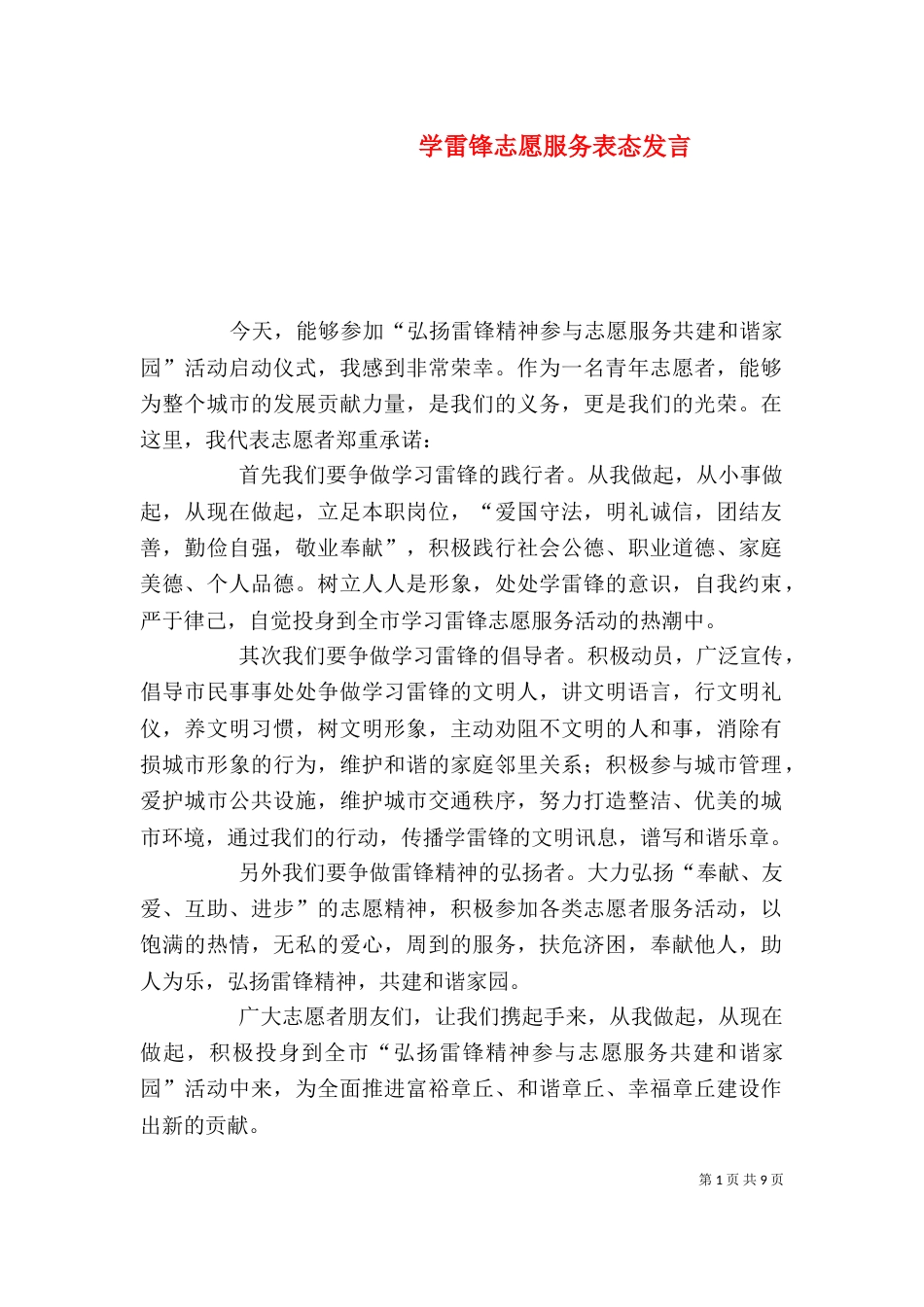 学雷锋志愿服务表态发言_第1页