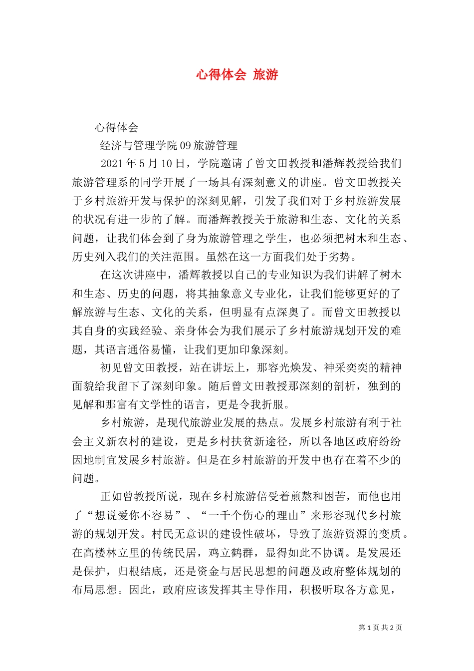 心得体会 旅游（四）_第1页