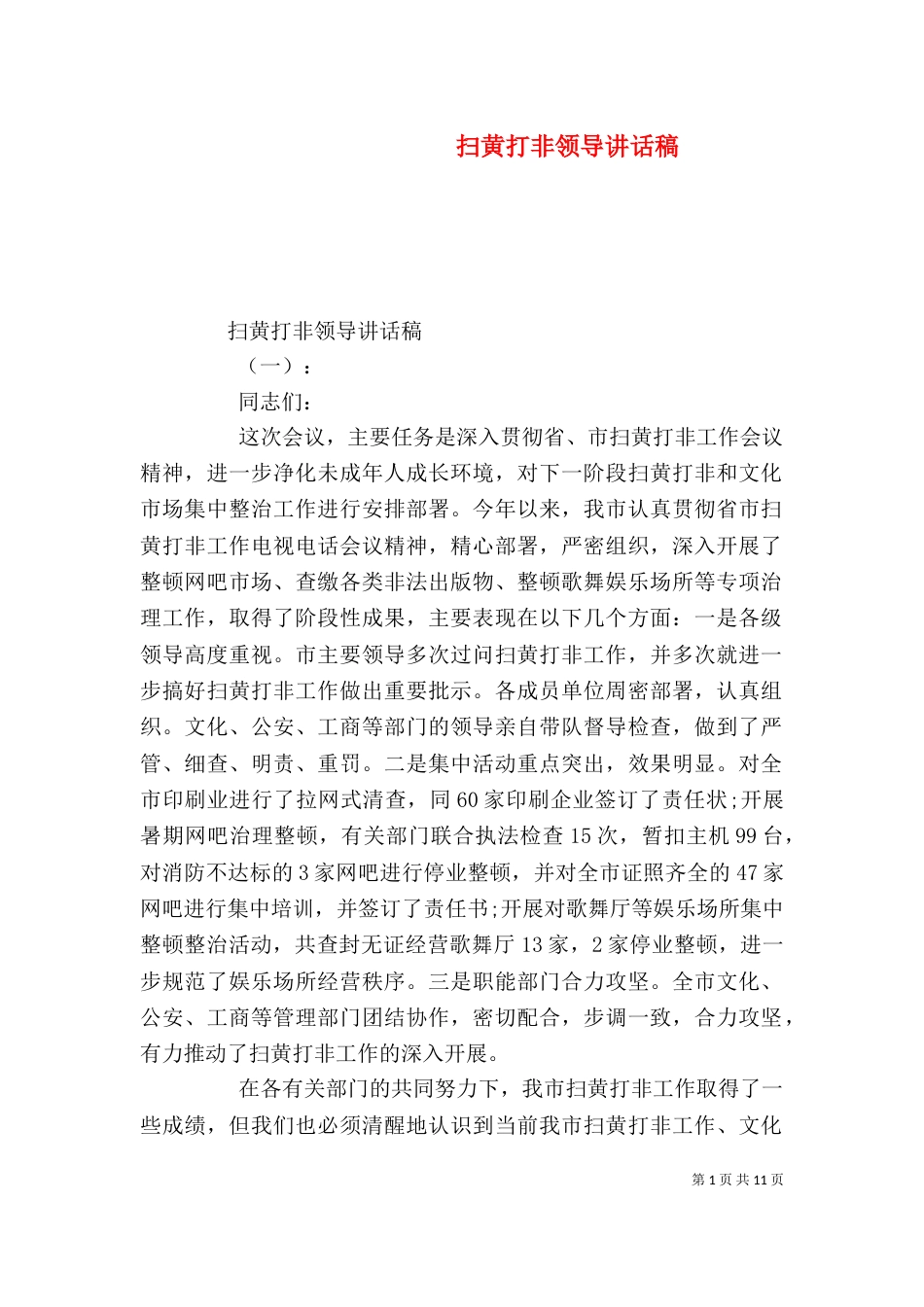 扫黄打非领导讲话稿（一）_第1页