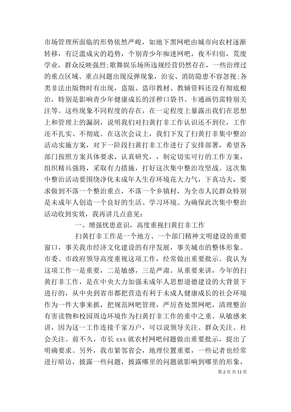 扫黄打非领导讲话稿（一）_第2页