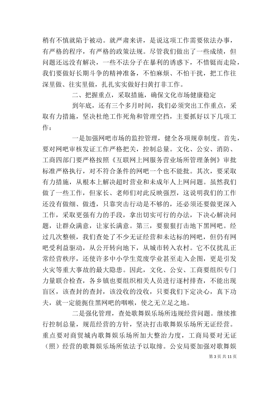 扫黄打非领导讲话稿（一）_第3页