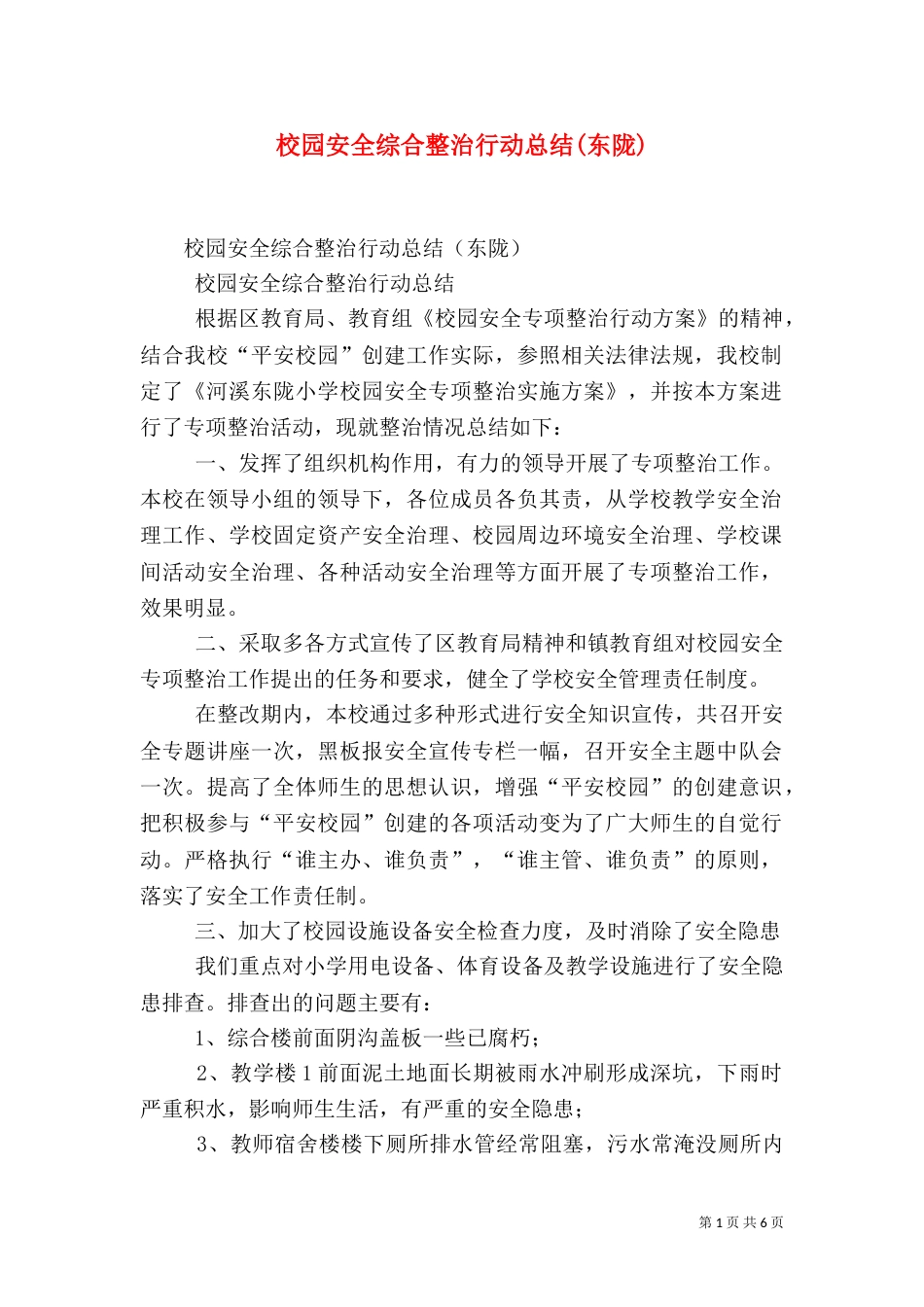 校园安全综合整治行动总结(东陇)_第1页