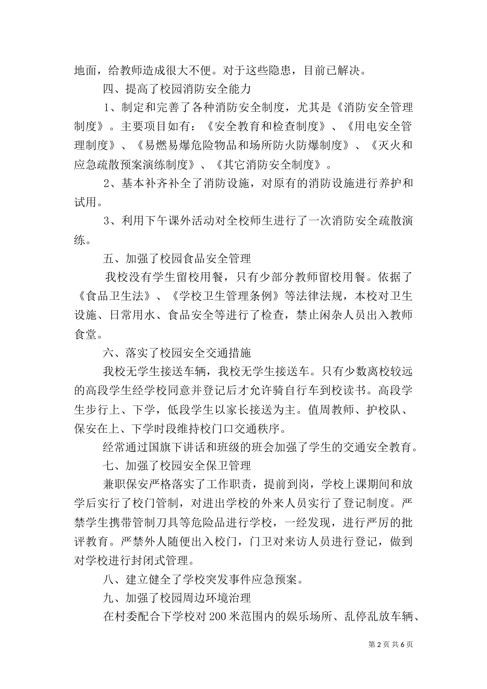 校园安全综合整治行动总结(东陇)_第2页
