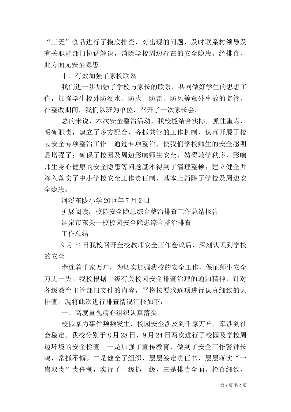 校园安全综合整治行动总结(东陇)_第3页