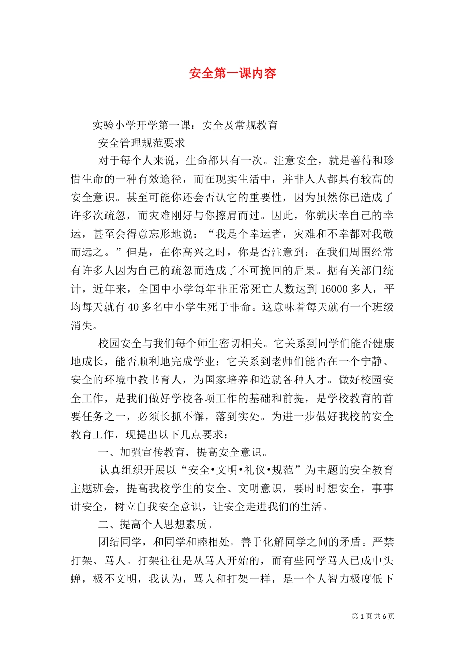 安全第一课内容（一）_第1页