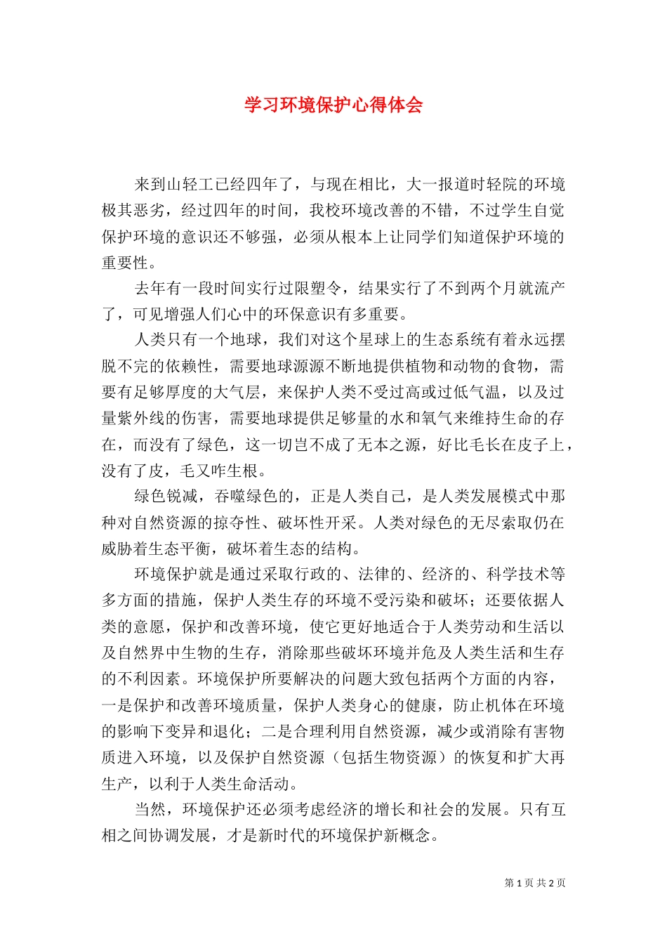 学习环境保护心得体会_第1页