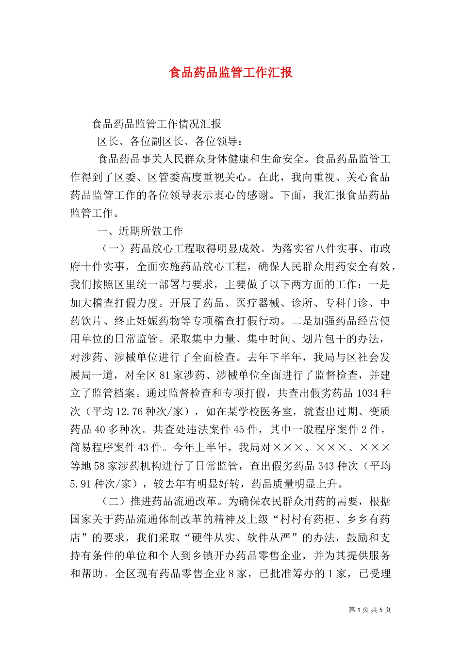 食品药品监管工作汇报（三）_第1页