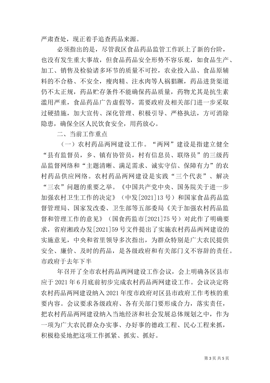食品药品监管工作汇报（三）_第3页