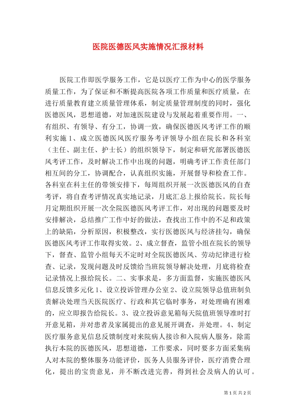 医院医德医风实施情况汇报材料_第1页