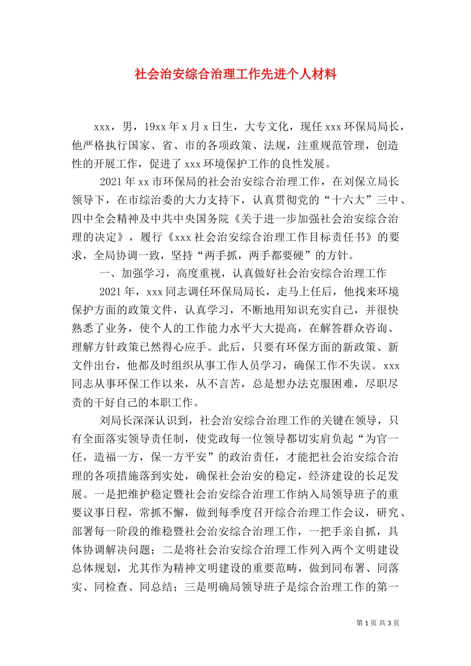 社会治安综合治理工作先进个人材料（八）_第1页