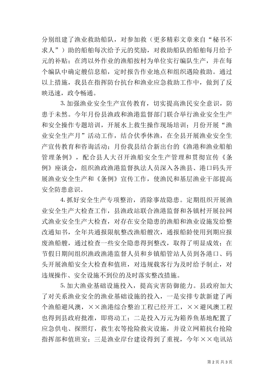 年渔业安全生产工作总结_第2页