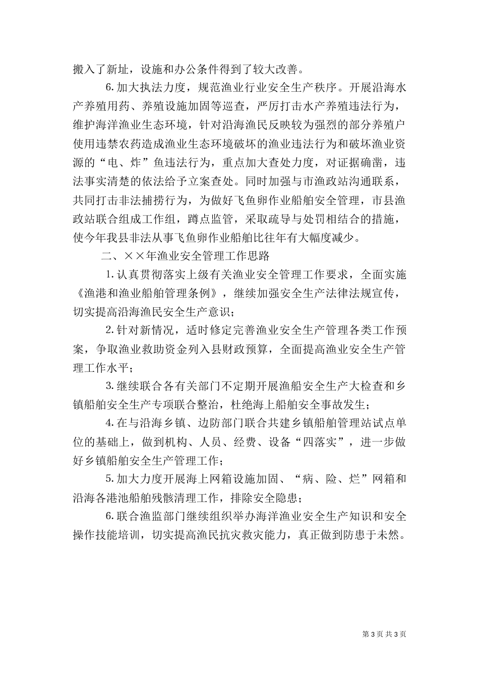 年渔业安全生产工作总结_第3页
