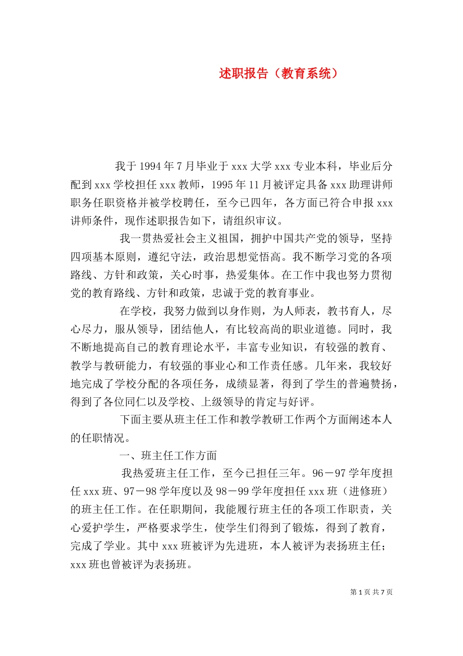 述职报告（教育系统）（三）_第1页