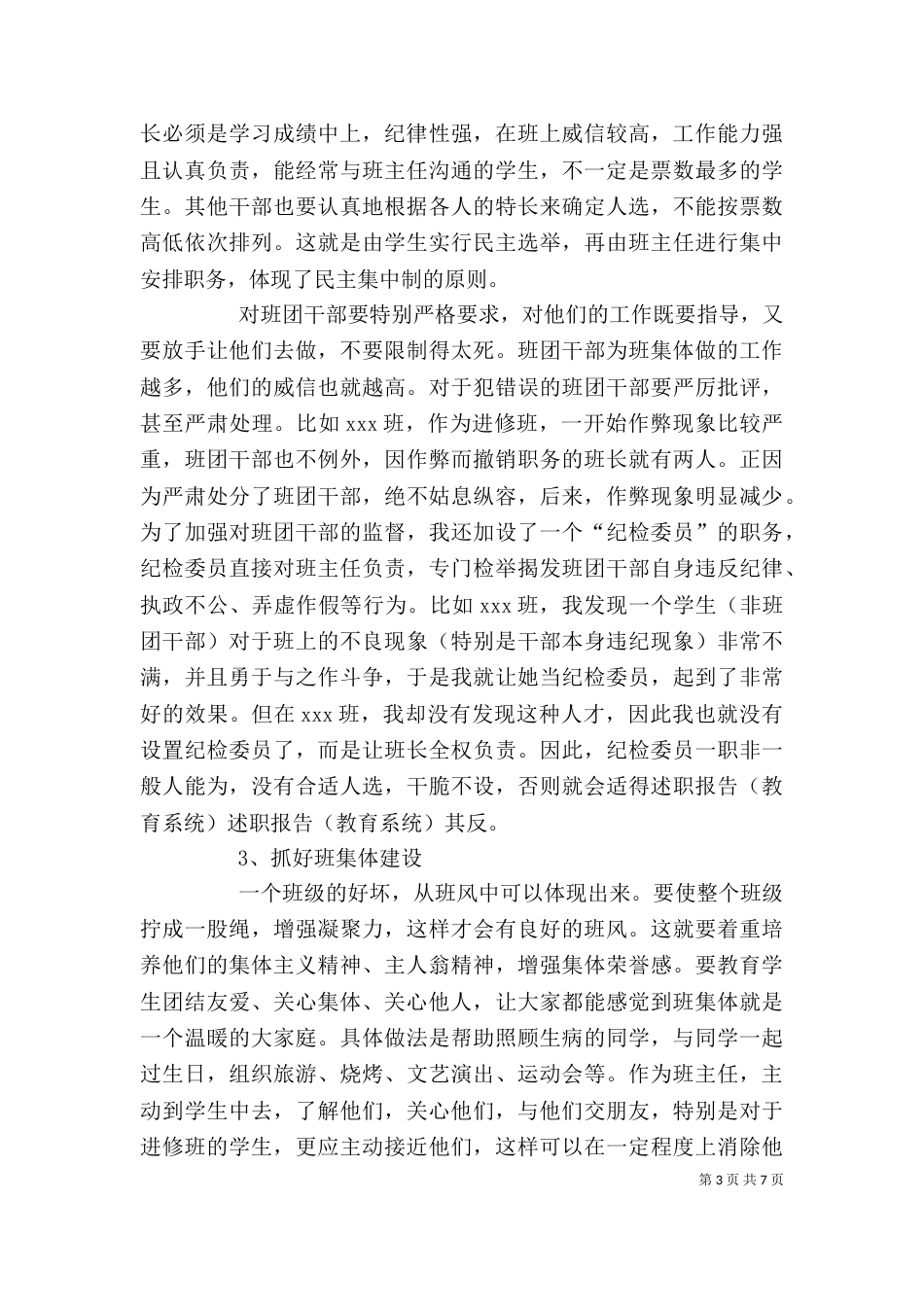 述职报告（教育系统）（三）_第3页