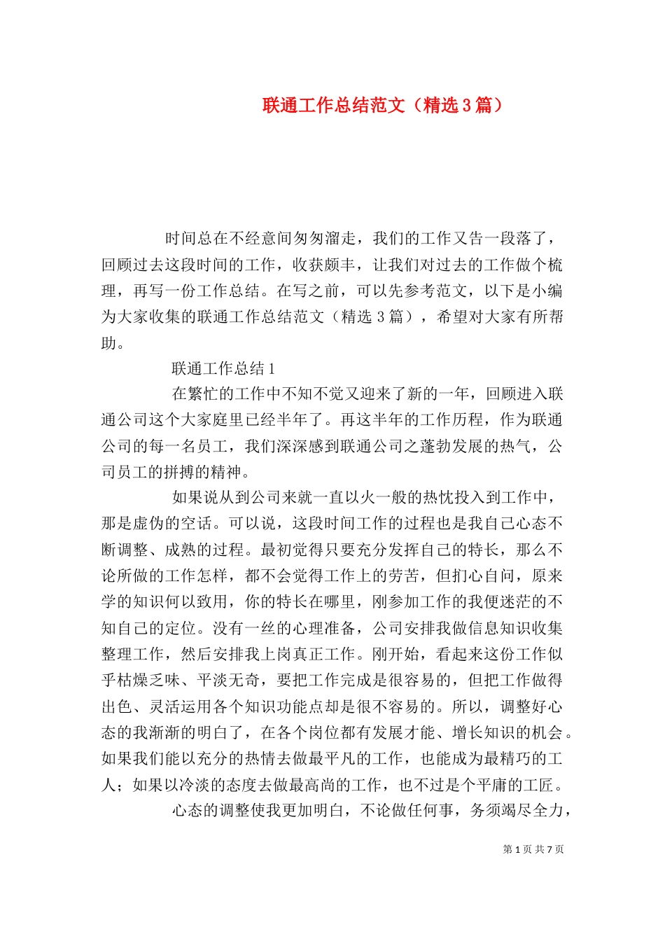 联通工作总结范文（精选3篇）_第1页
