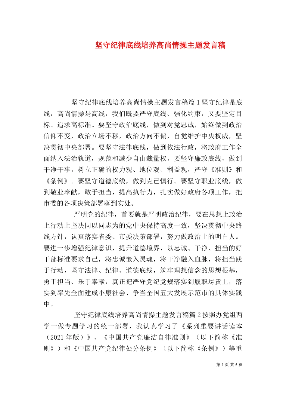 坚守纪律底线培养高尚情操主题发言稿_第1页