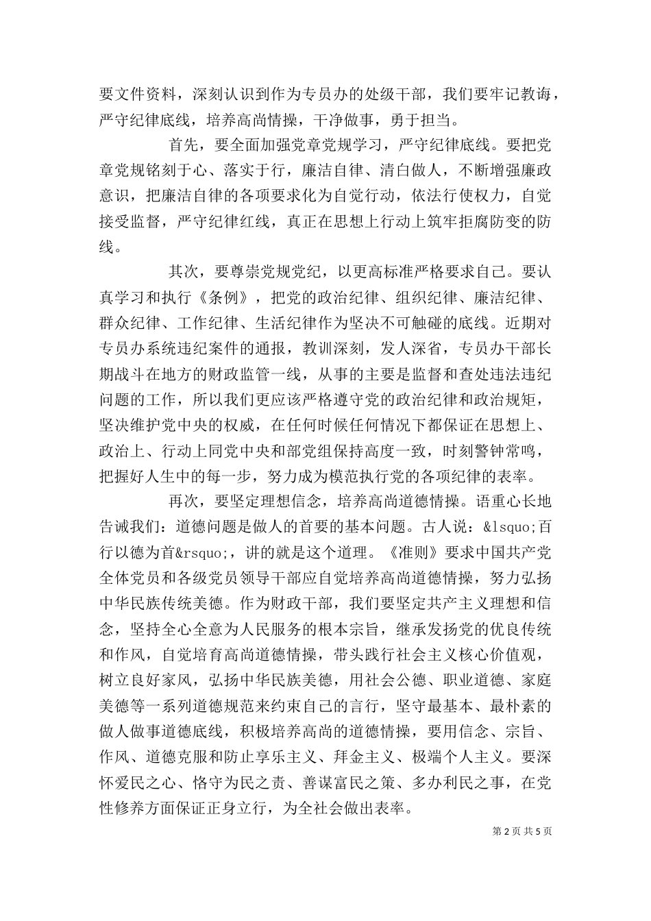 坚守纪律底线培养高尚情操主题发言稿_第2页