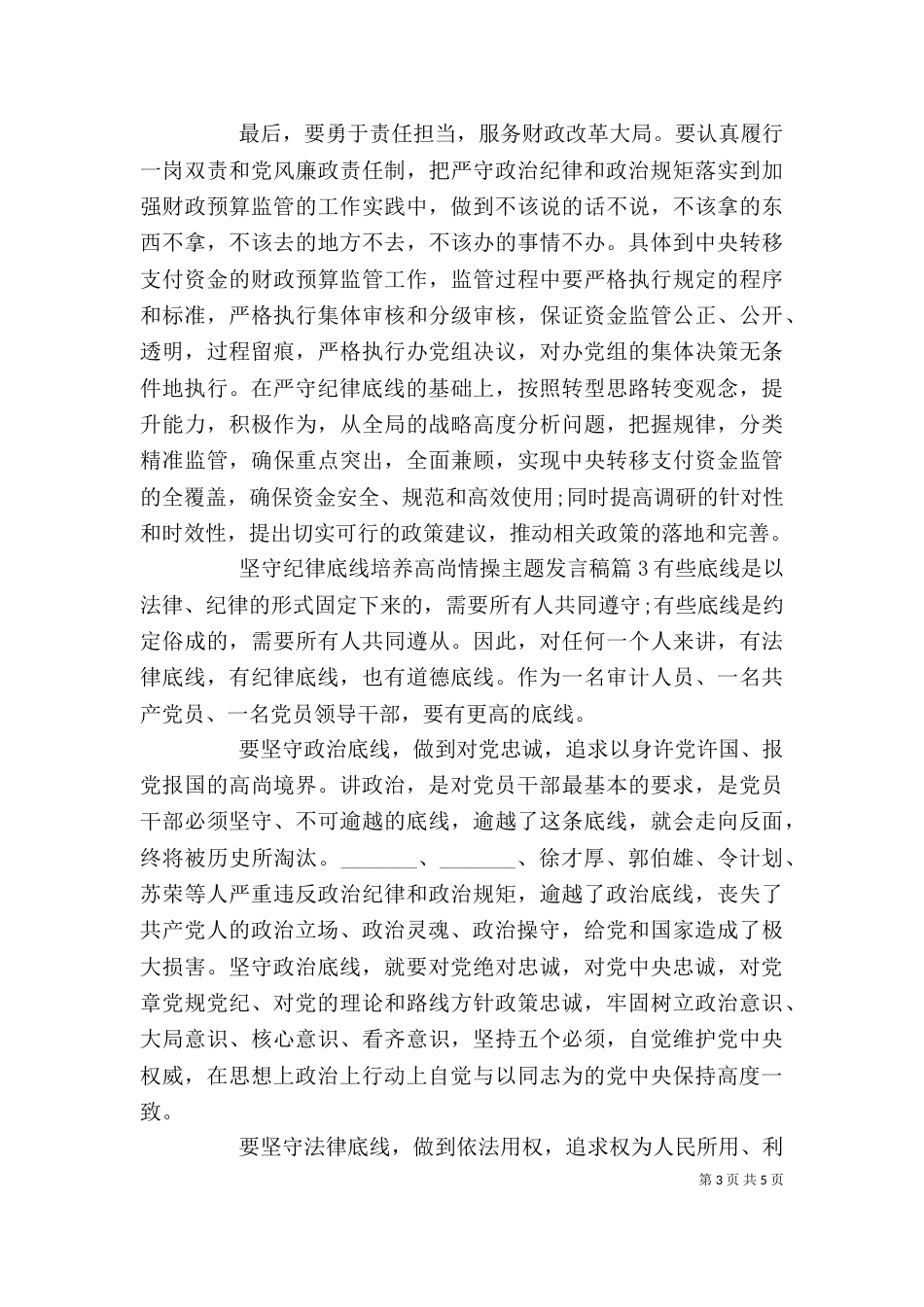 坚守纪律底线培养高尚情操主题发言稿_第3页