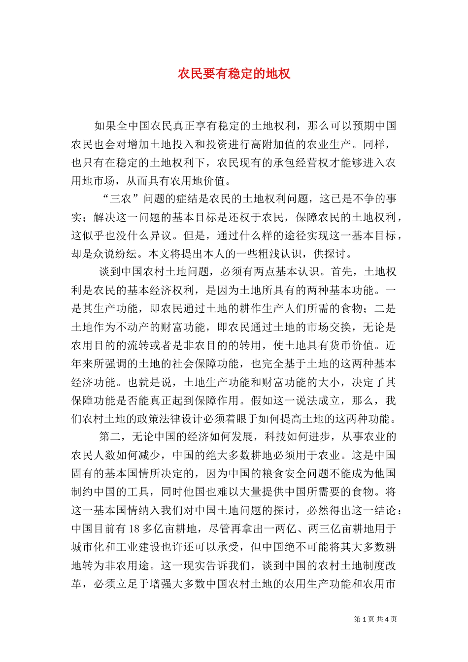农民要有稳定的地权_第1页