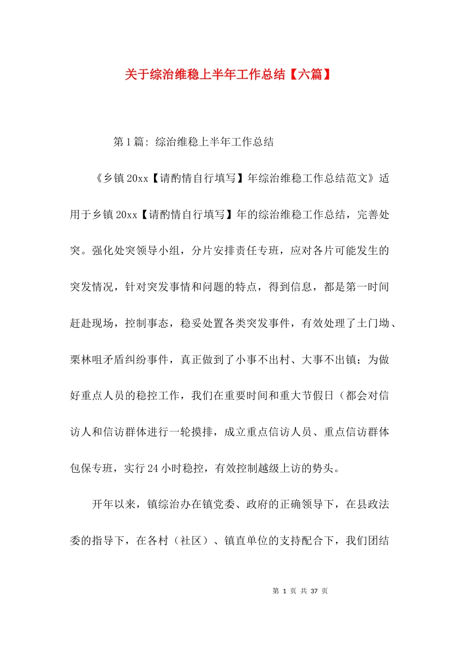 关于综治维稳上半年工作总结【六篇】_第1页