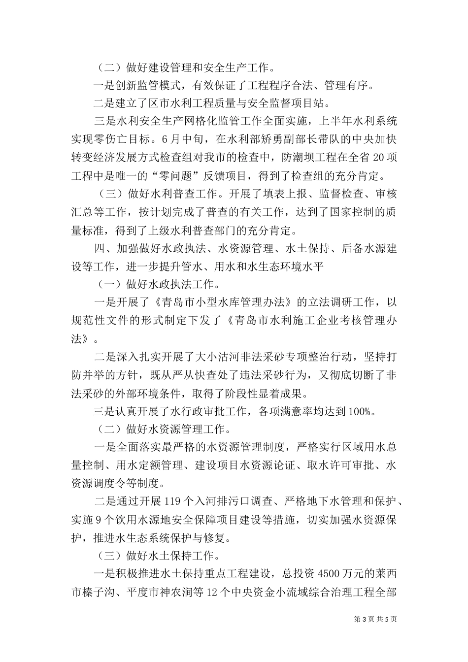 水利工作总结（推荐2篇）_第3页