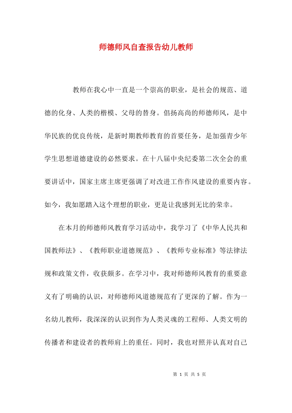 （精选）师德师风自查报告幼儿教师_第1页