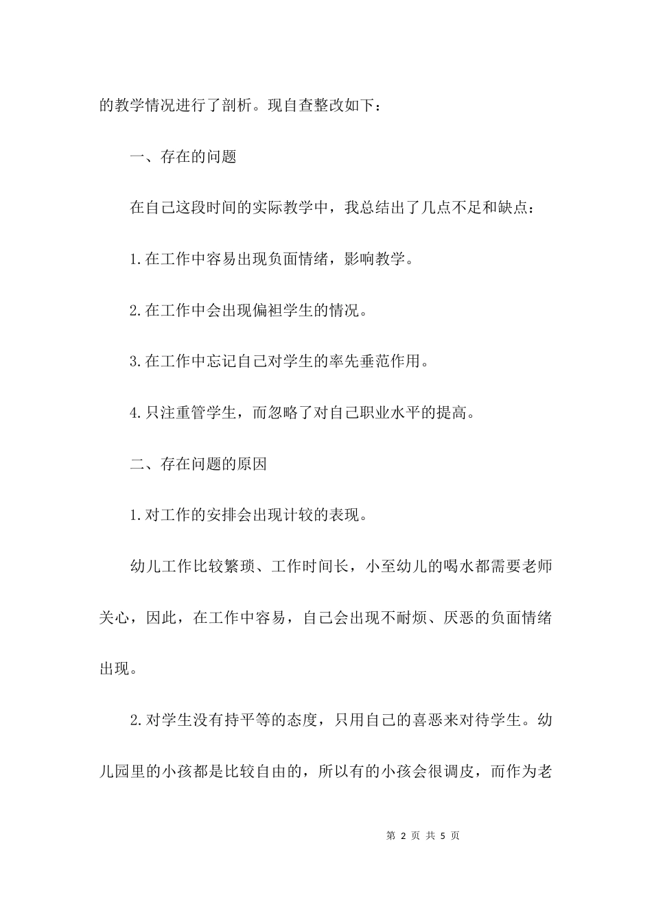 （精选）师德师风自查报告幼儿教师_第2页