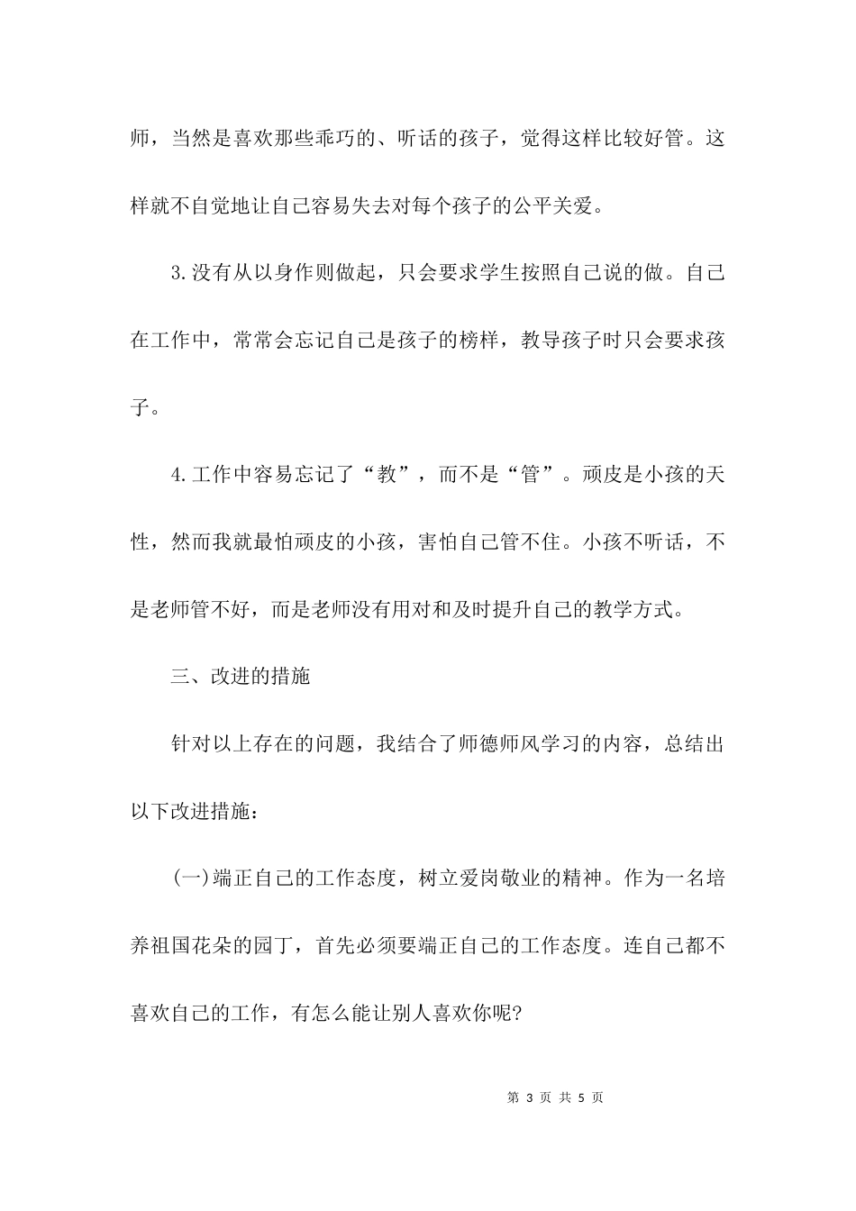 （精选）师德师风自查报告幼儿教师_第3页