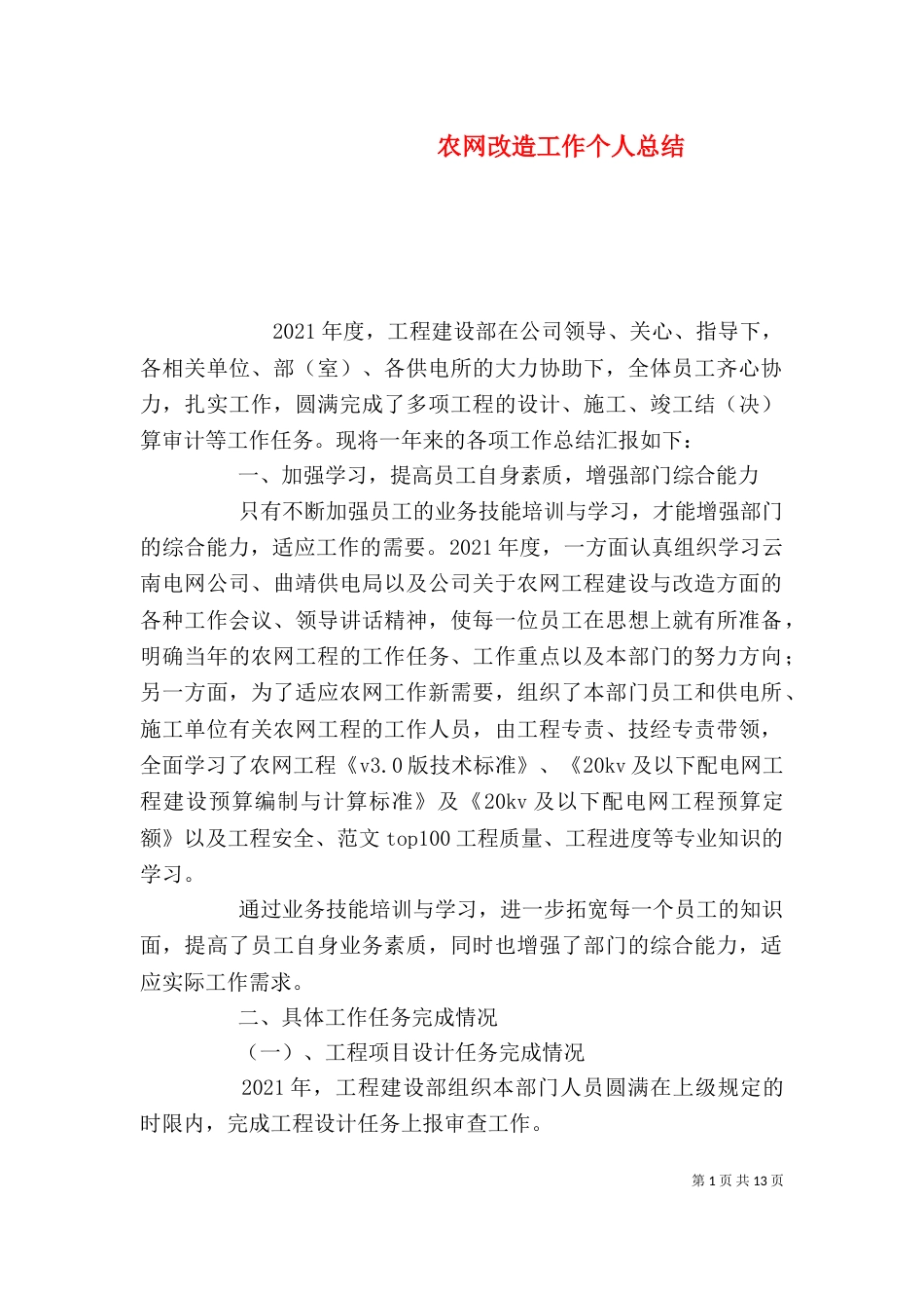 农网改造工作个人总结_第1页