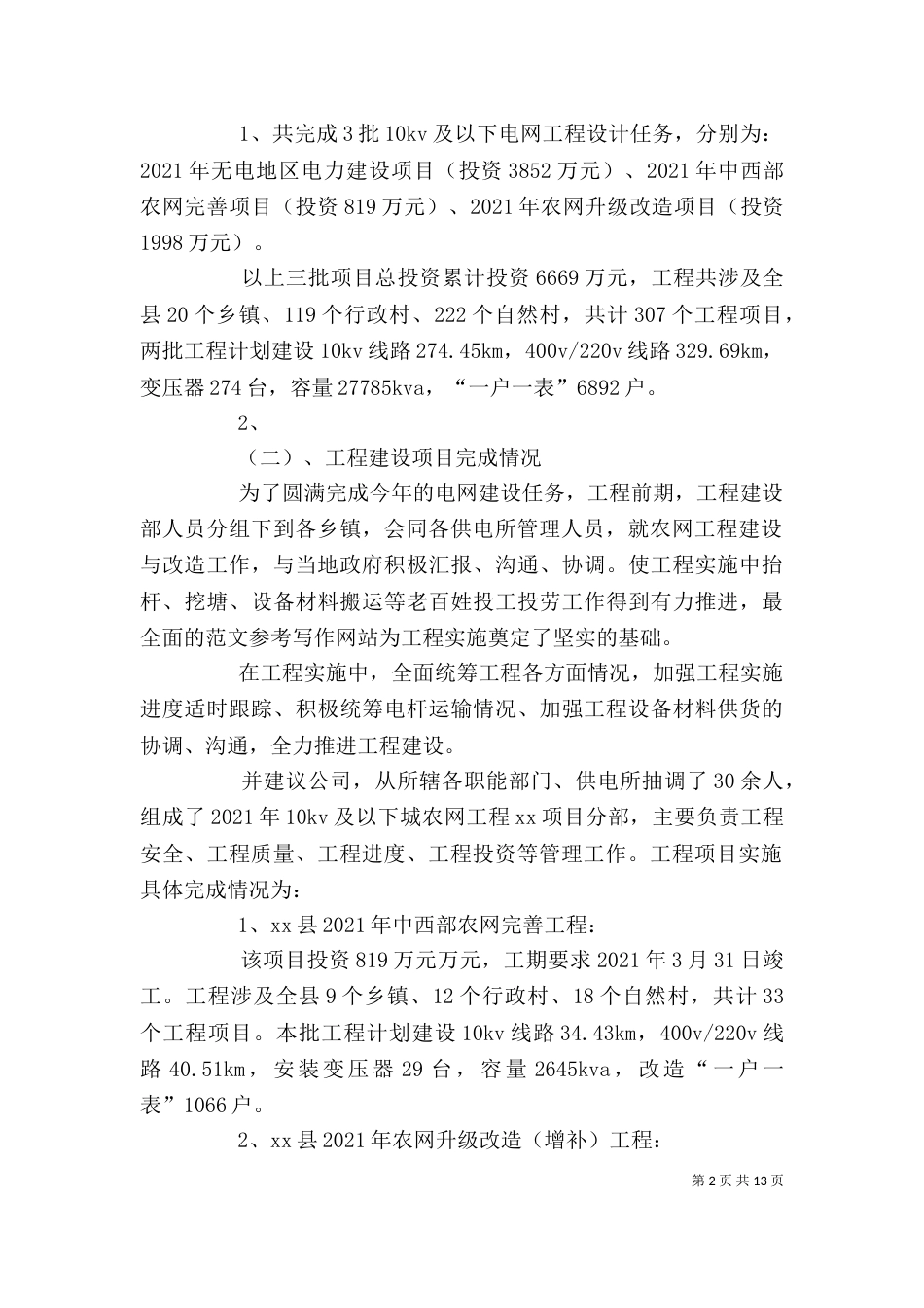 农网改造工作个人总结_第2页