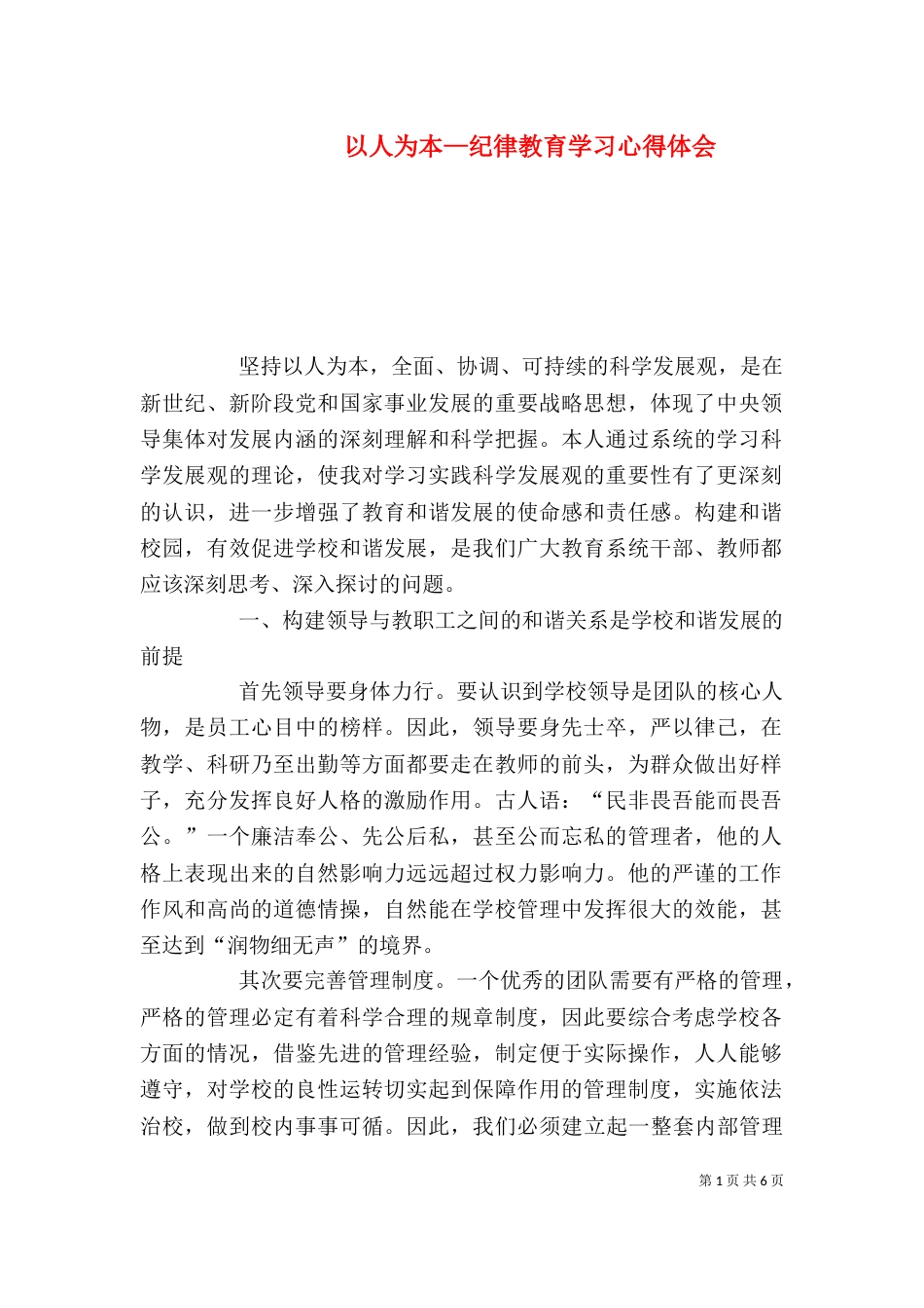 以人为本—纪律教育学习心得体会（三）_第1页