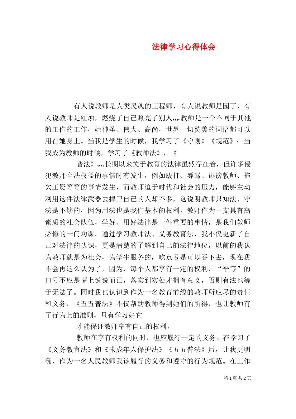 法律学习心得体会（四）_第1页