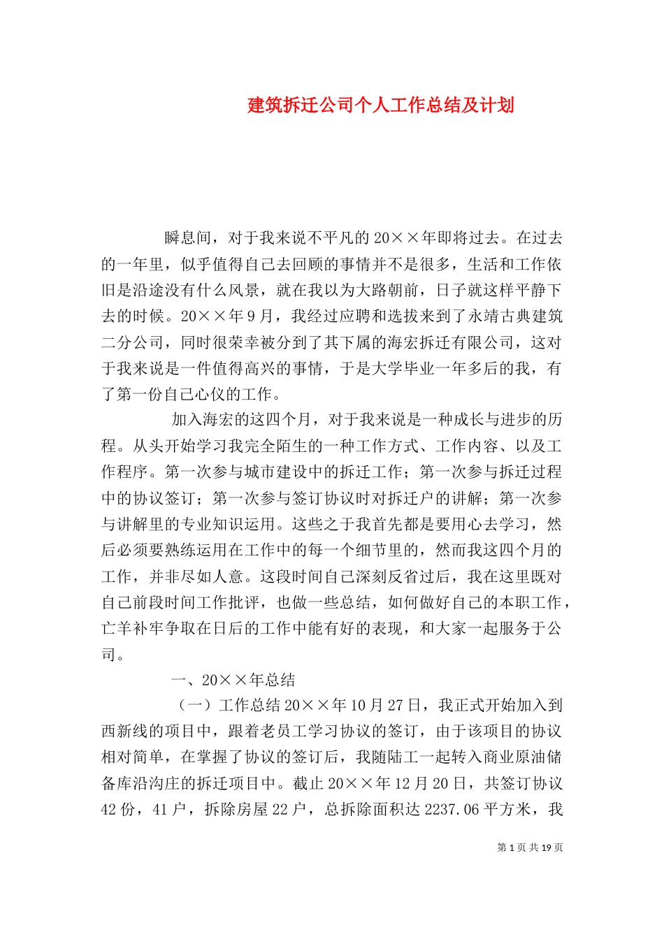 建筑拆迁公司个人工作总结及计划_第1页