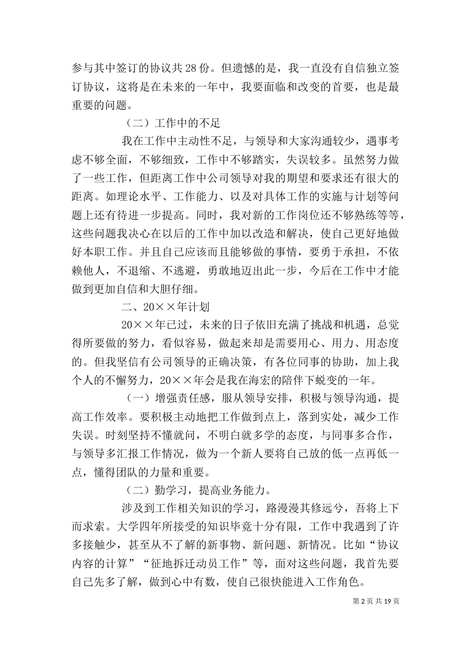 建筑拆迁公司个人工作总结及计划_第2页