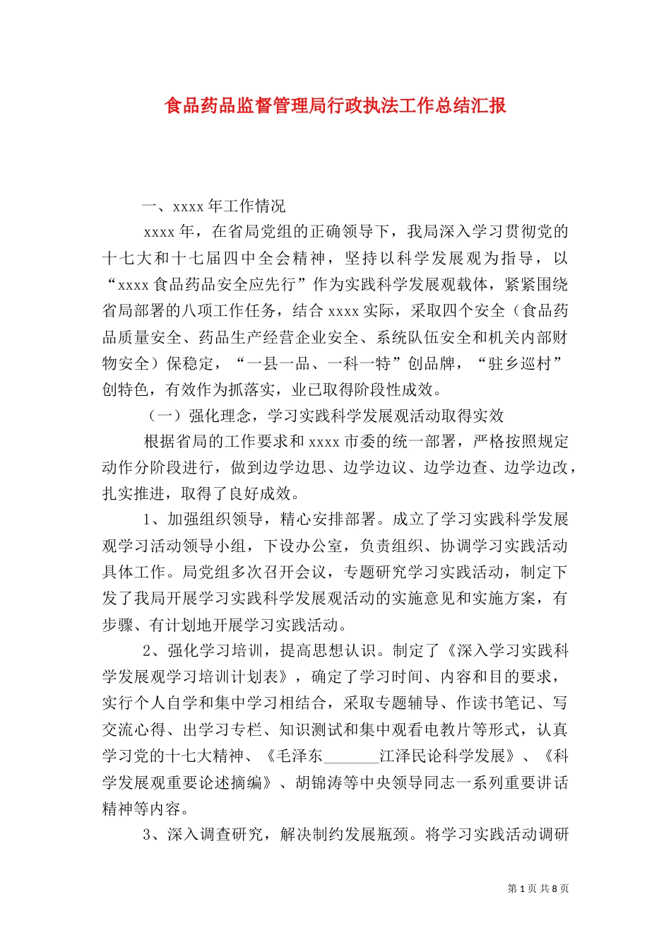 食品药品监督管理局行政执法工作总结汇报（五）_第1页